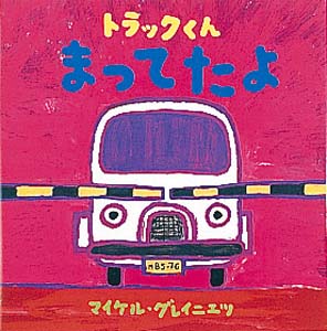トラックくんまってたよ (マイケル・グレイニエツのちいさなえほん 1)
