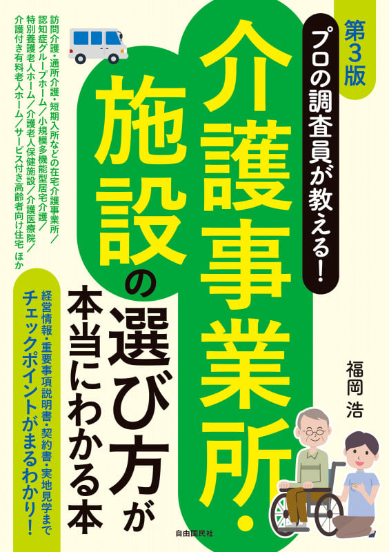 プロの調査員が教える!介護事業所・施設の選び方が本当にわかる本[第3版] 経営情報・重要事項説明書・契約書・実地見学までチェックポイントがまるわかり!