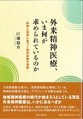 外来精神医療、いま何がもとめられてるのか 説明と同意に基づく納得診療の実際