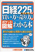 日経225miniの買い方・売り方がわかる本 (ポケット図解)