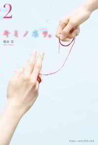 キミノ名ヲ。 (2)