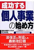成功する個人事業の始め方