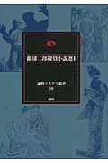 蘭郁二郎探偵小説選 (1) (論創ミステリ叢書 59)