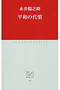 平和の代償 (中公クラシックス J-49)