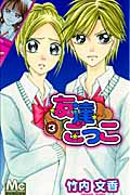 友達ごっこ (3) (マーガレットC)