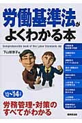 労働基準法がよくわかる本 '13~'14年版
