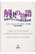 解決の物語 希望がふくらむ臨床事例集