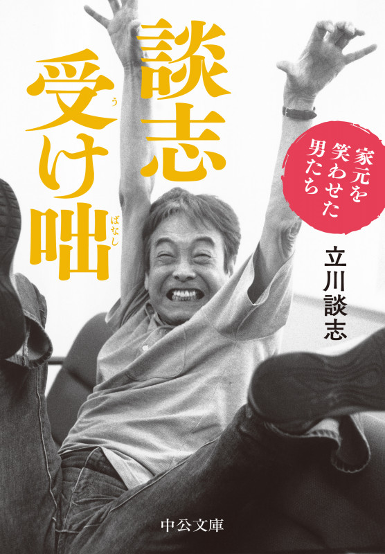談志受け咄 家元を笑わせた男たち (中公文庫 た56-5)