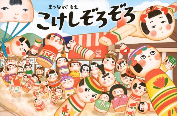 こけしぞろぞろ