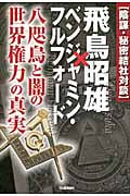 陰謀・秘密結社対談 飛鳥昭雄×ベンジャミン・フルフォード (ムー・スーパーミステリー・ブックス)の詳細を見る