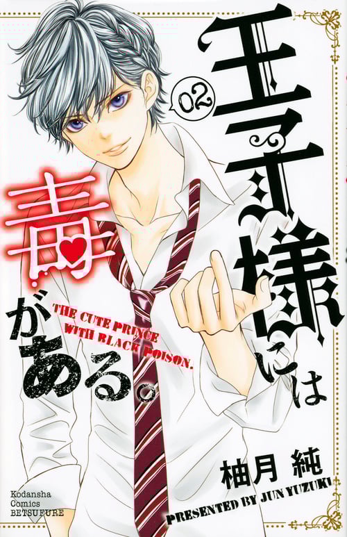 王子様には毒がある。 (02) (別冊フレンドKC)