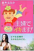 主婦でイキます! (幻冬舎文庫)
