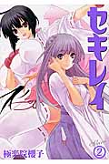 セキレイ (2) (ヤングガンガンC)