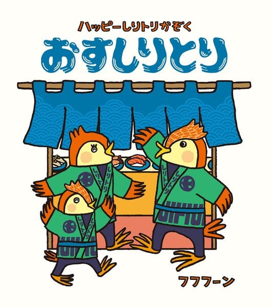 おすしりとり (ハッピーしりトリかぞく)