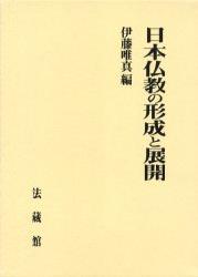 日本仏教の形成と展開