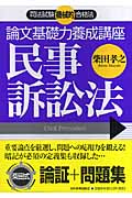 司法試験機械的合格法 論文基礎力養成講座 民事訴訟法