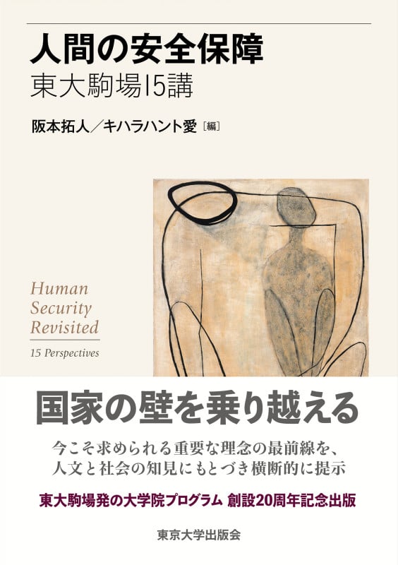 人間の安全保障 東大駒場15講