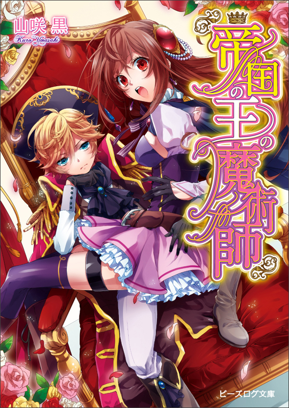 帝国の王の魔術師 (ビーズログ文庫)