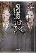怪談実話 畏 平山夢明監修FKB (竹書房文庫)