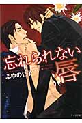 忘れられない唇 (キャラ文庫)の詳細を見る