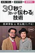 30秒で「思いが伝わる」技術