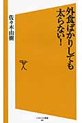 外食ばかりしても太らない! (ソフトバンク新書)