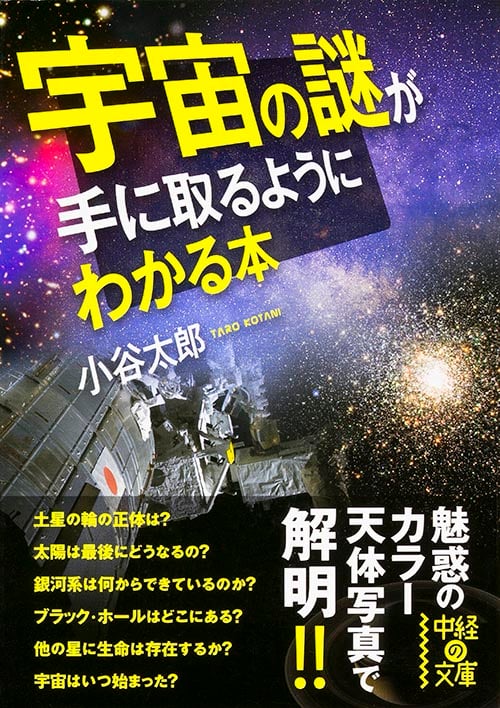 宇宙の謎が手に取るようにわかる本 (中経の文庫)