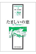 たましいの窓 児童・思春期の臨床 1 (山中康裕著作集 1巻)