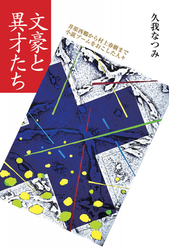 文豪と異才たち 井原西鶴から村上春樹まで小説ブームをおこした人々