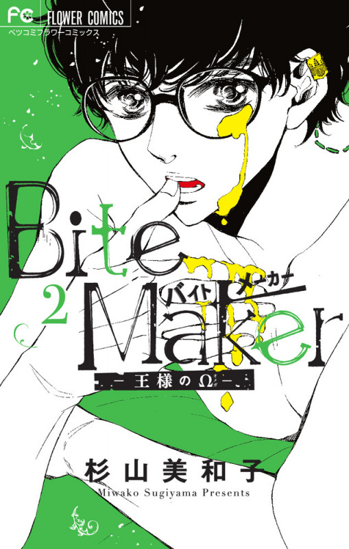 Bite Maker ―王様のΩ― (2) (フラワーCベツコミ)
