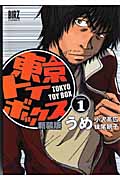東京トイボックス(新装版) (1) (バーズC)