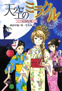 天空のミラクル 月は迷宮の鏡 (Dream スマッシュ! 16)
