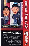 爆笑問題のふざけんな、俺たち!! 流行と事件のアーカイブ2004~2005の詳細を見る