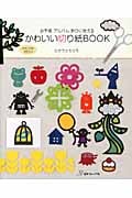 かわいい切り紙BOOK