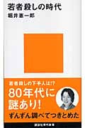 若者殺しの時代 (講談社現代新書)