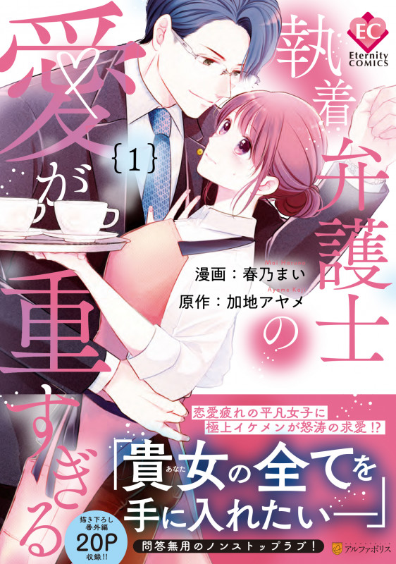 執着弁護士の愛が重すぎる (1) (エタニティCOMICS)