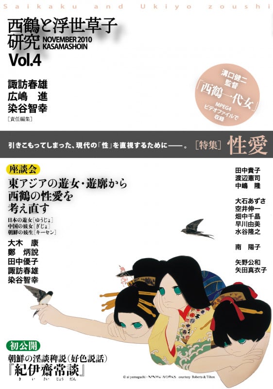 西鶴と浮世草子研究 (第4号)
