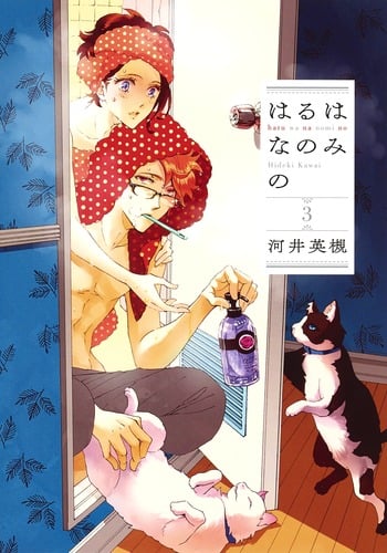 はるはなのみの 3 (愛蔵版コミックス)