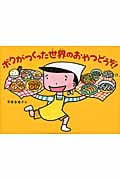 ボクがつくった世界のおやつどうぞ!
