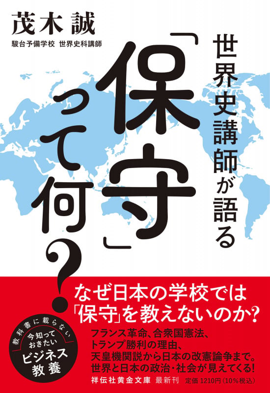 世界史講師が語る「保守」って何? (祥伝社黄金文庫)