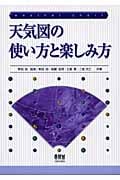 天気図の使い方と楽しみ方 weather chart