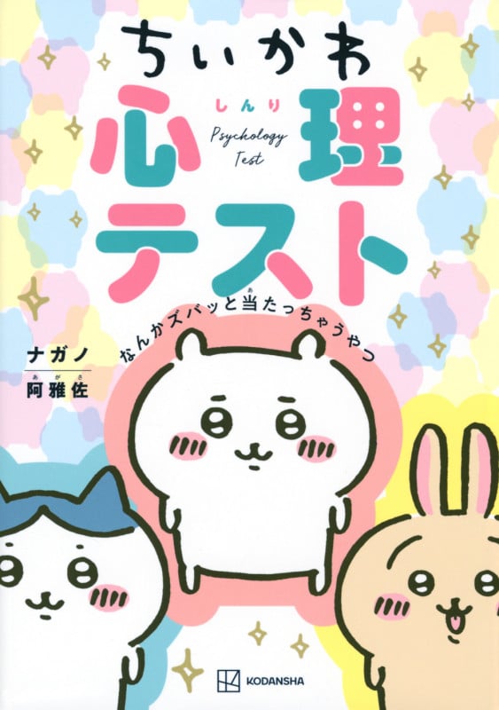 ちいかわ心理テスト なんかズバッと当たっちゃうやつ