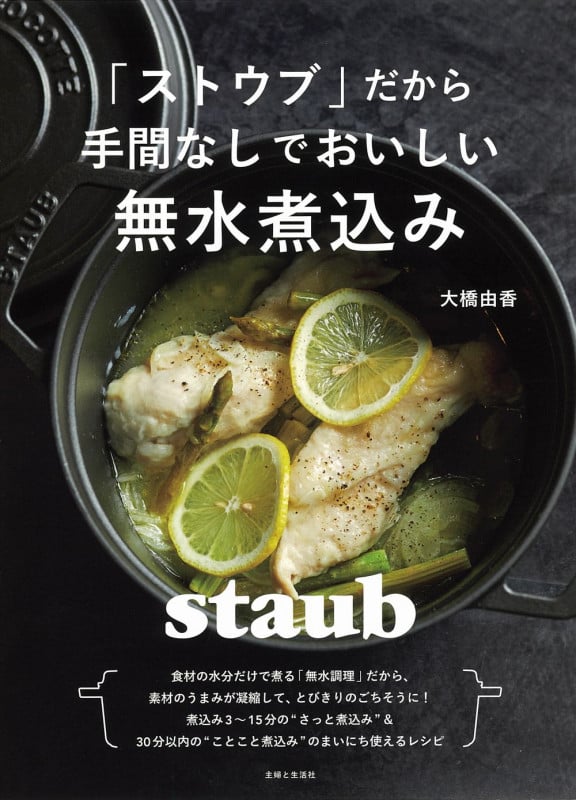 「ストウブ」だから手間なしでおいしい無水煮込み