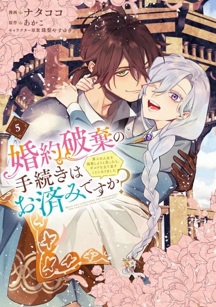 婚約破棄の手続きはお済みですか?  第二の人生を謳歌しようと思ったら、ギルドを立て直すことになりました 5 (フロース コミック)