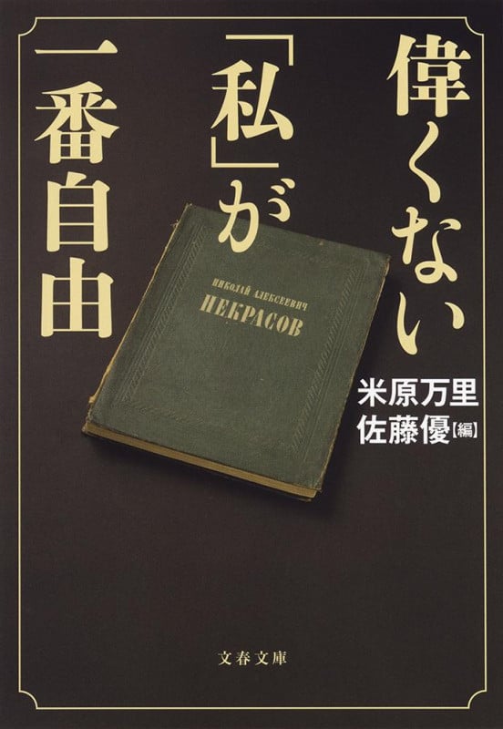 偉くない「私」が一番自由 (文春文庫)の詳細を見る