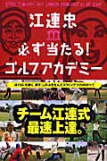 江連忠 必ず当たる!ゴルフアカデミー