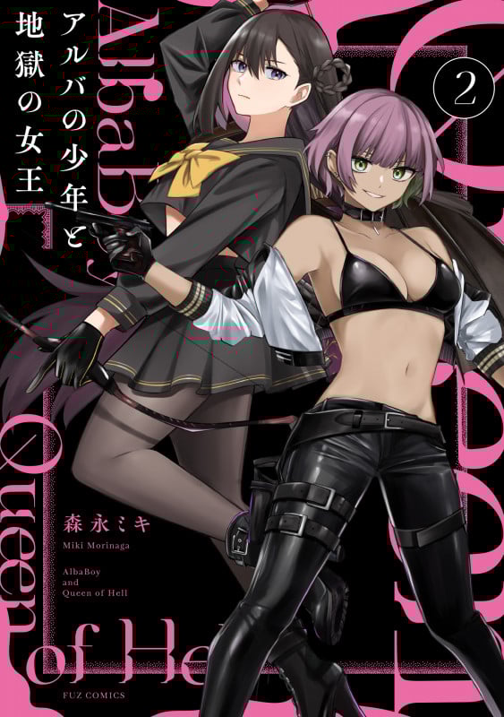 アルバの少年と地獄の女王 (2) (FUZ C)
