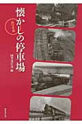 懐かしの停車場 西日本篇