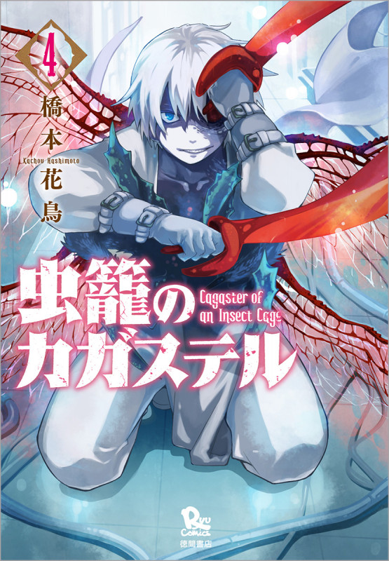 虫籠のカガステル (4) (リュウC)