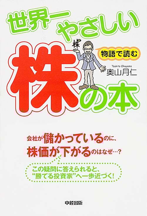 物語で読む 世界一やさしい株の本 